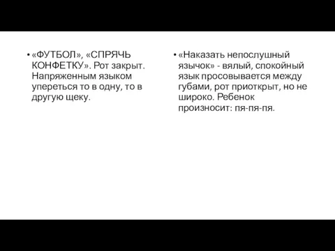 «ФУТБОЛ», «СПРЯЧЬ КОНФЕТКУ». Рот закрыт. Напряженным языком упереться то в одну, то в