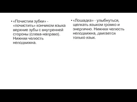 «Почистим зубки» - «почистить» кончиком языка верхние зубы с внутренней стороны (слева-направо). Нижняя