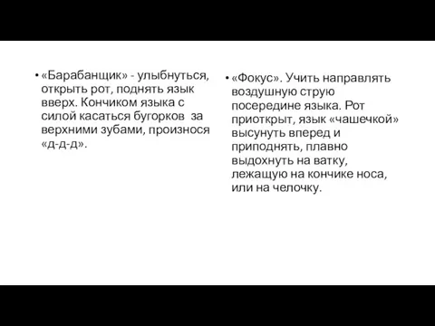 «Барабанщик» - улыбнуться, открыть рот, поднять язык вверх. Кончиком языка с силой касаться