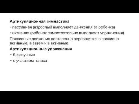 Артикуляционная гимнастика пассивная (взрослый выполняет движения за ребенка) активная (ребенок самостоятельно выполняет упражнения).