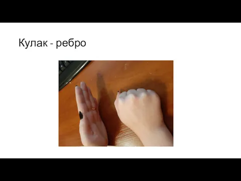 Кулак - ребро