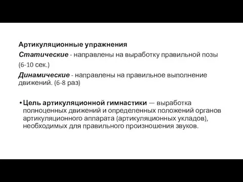 Артикуляционные упражнения Статические - направлены на выработку правильной позы (6-10 сек.) Динамические -