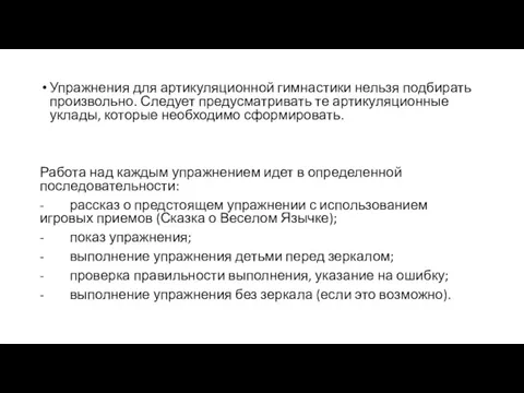 Упражнения для артикуляционной гимнастики нельзя подбирать произвольно. Следует предусматривать те артикуляционные уклады, которые