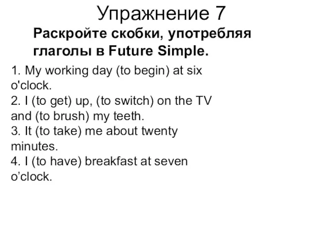 Упражнение 7 Раскройте скобки, употребляя глаголы в Future Simple. 1.