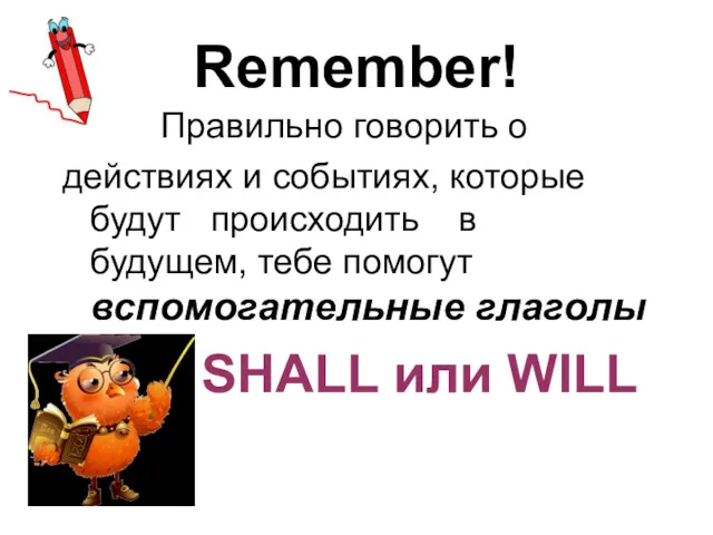 Remember! Правильно говорить о действиях и событиях, которые будут происходить