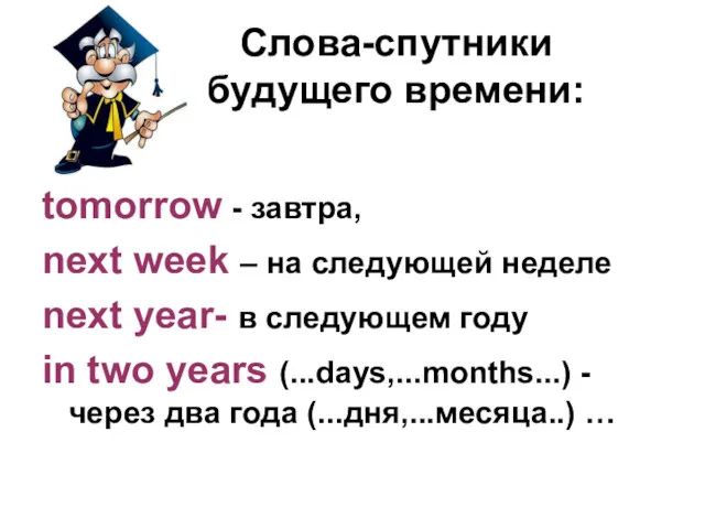 Слова-спутники будущего времени: tomorrow - завтра, next week – на