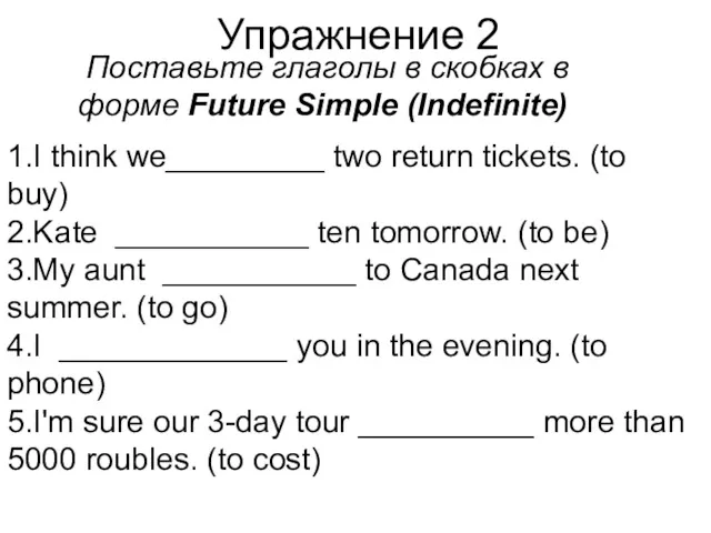 Упражнение 2 Поставьте глаголы в скобках в форме Future Simple