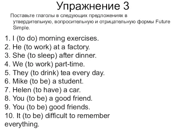 Упражнение 3 Поставьте глаголы в следующих предложениях в утвердительную, вопросительную