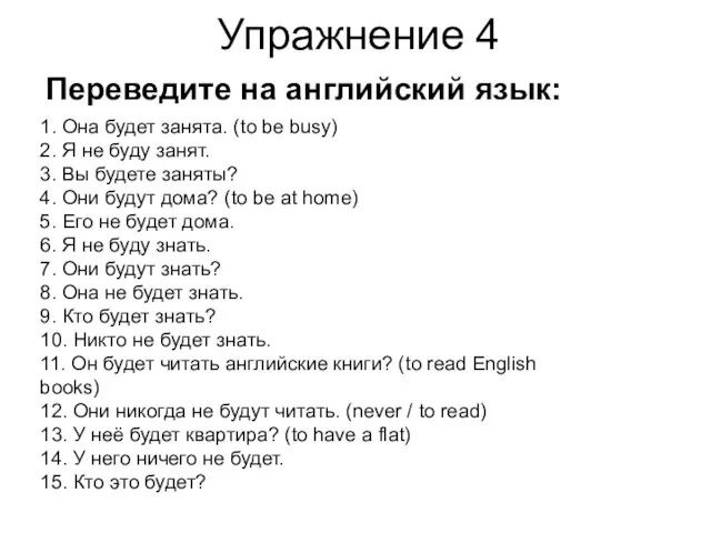 Упражнение 4 Переведите на английский язык: 1. Она будет занята.