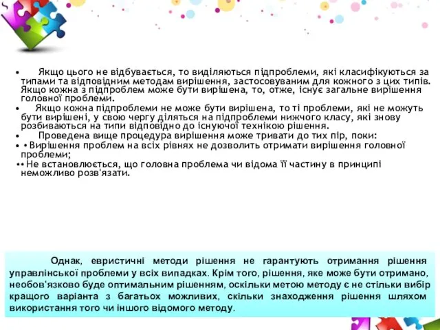 Якщо цього не відбувається, то виділяються підпроблеми, які класифікуються за