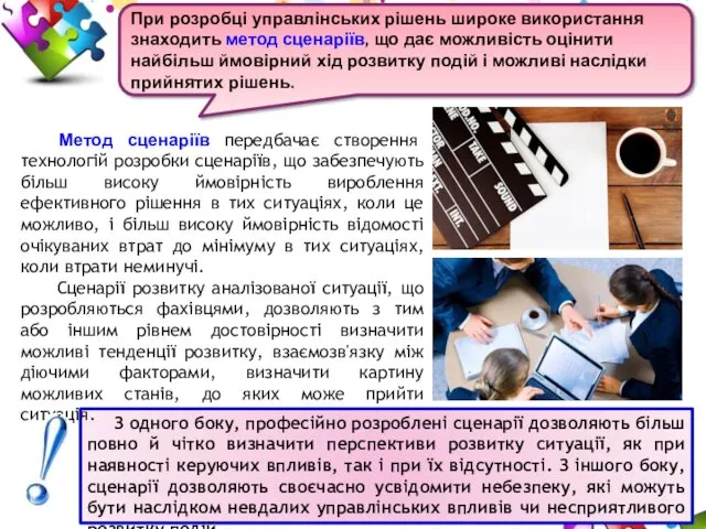 З одного боку, професійно розроблені сценарії дозволяють більш повно й