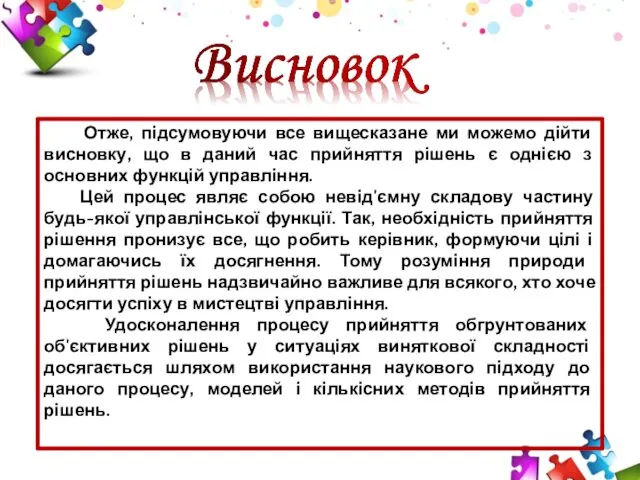 Отже, підсумовуючи все вищесказане ми можемо дійти висновку, що в