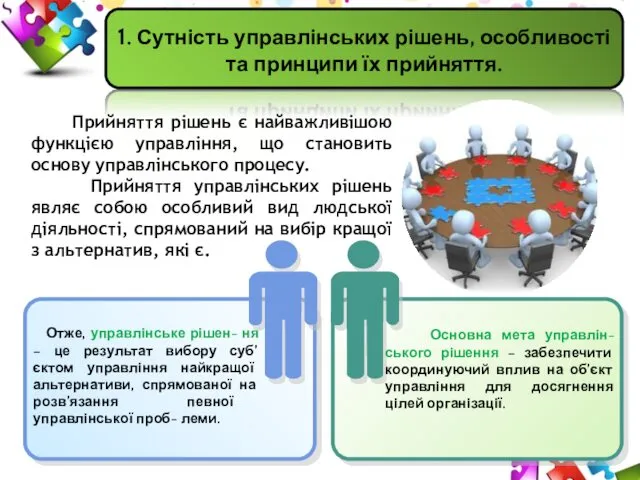 1. Сутність управлінських рішень, особливості та принципи їх прийняття. Прийняття