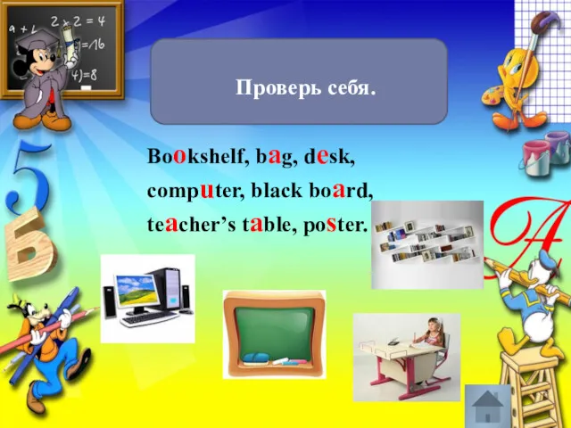 Проверь себя. Bookshelf, bag, desk, computer, black board, teacher’s table, poster.