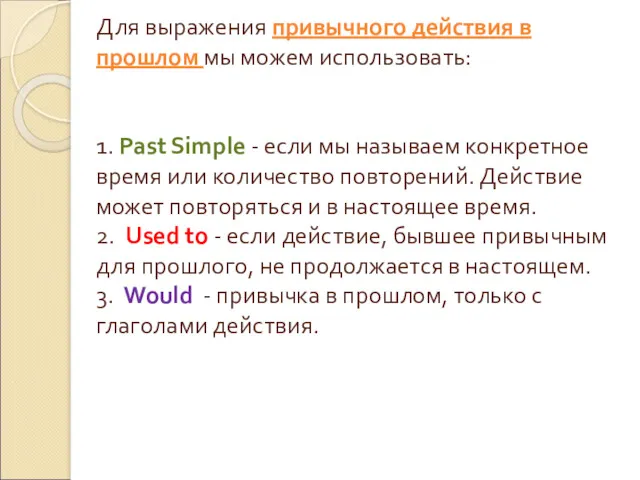 Для выражения привычного действия в прошлом мы можем использовать: 1.