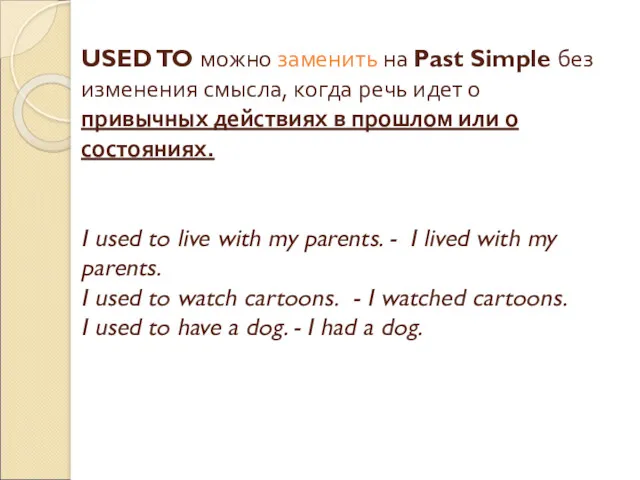 USED TO можно заменить на Past Simple без изменения смысла,