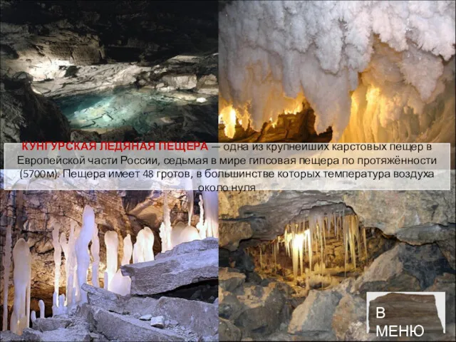 КУНГУРСКАЯ ЛЕДЯНАЯ ПЕЩЕРА — одна из крупнейших карстовых пещер в