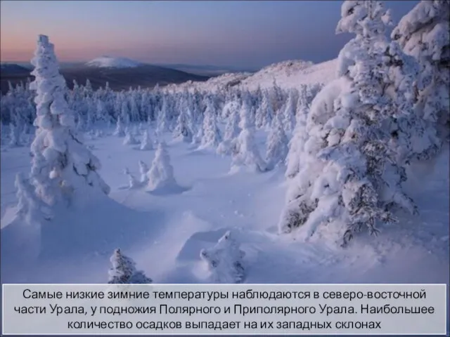 Самые низкие зимние температуры наблюдаются в северо-восточной части Урала, у