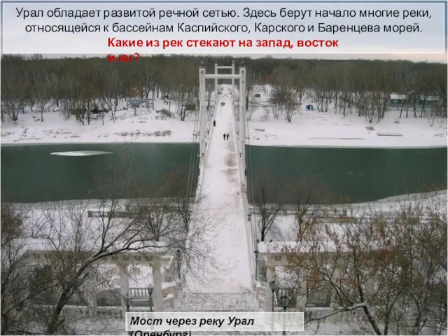 Урал обладает развитой речной сетью. Здесь берут начало многие реки,