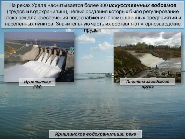 На реках Урала насчитывается более 300 искусственных водоемов (прудов и