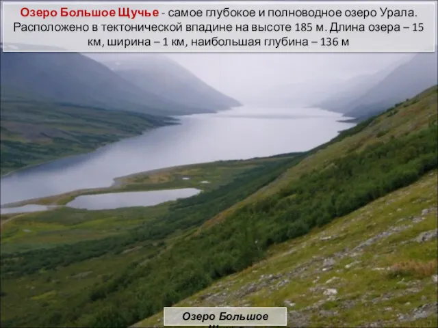 Озеро Большое Щучье - самое глубокое и полноводное озеро Урала.