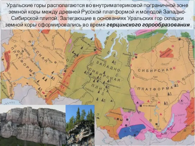 Уральские горы располагаются во внутриматериковой пограничной зоне земной коры между