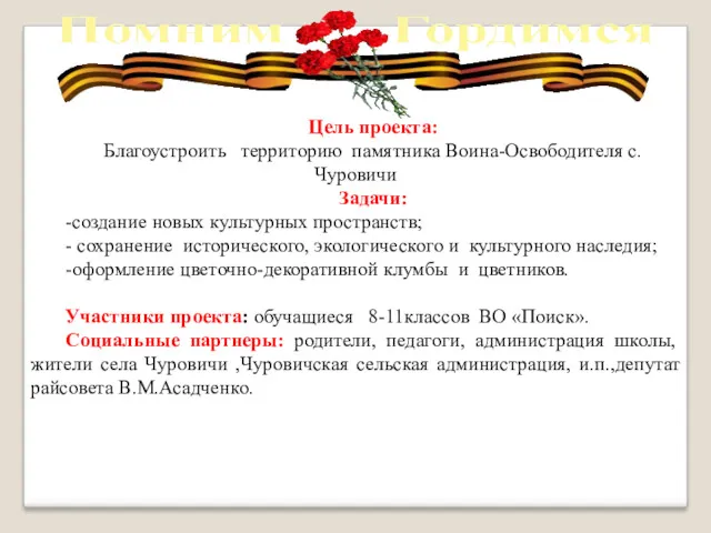 Цель проекта: Благоустроить территорию памятника Воина-Освободителя с.Чуровичи Задачи: -создание новых культурных пространств; -