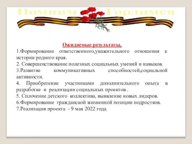 Ожидаемые результаты. 1.Формирование ответственного,уважительного отношения к истории родного края. 2. Совершенствование полезных социальных