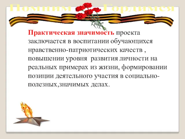 Практическая значимость проекта заключается в воспитании обучающихся нравственно-патриотических качеств , повышении уровня развития