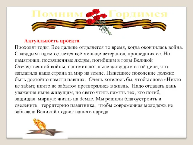 . Актуальность проекта Проходят годы. Все дальше отдаляется то время, когда окончилась война.