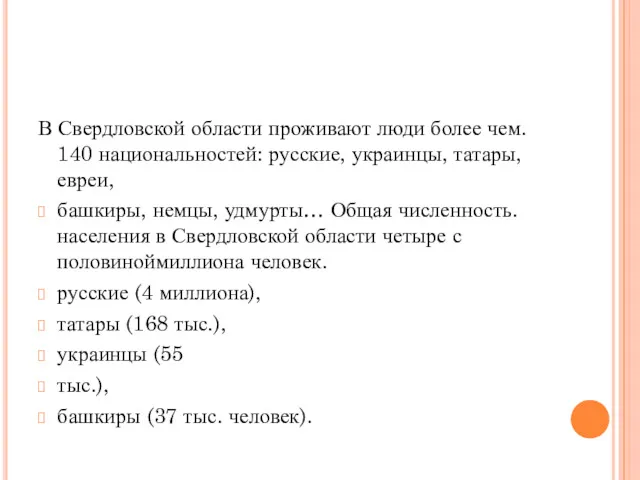 В Свердловской области проживают люди более чем. 140 национальностей: русские, украинцы, татары, евреи,