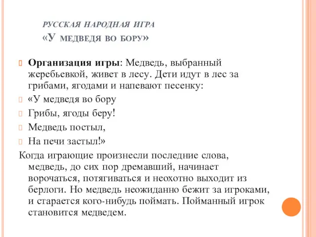 русская народная игра «У медведя во бору» Организация игры: Медведь, выбранный жеребьевкой, живет