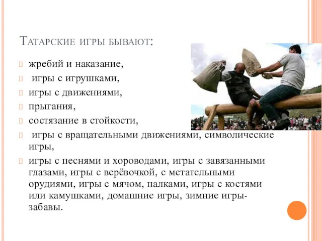 Татарские игры бывают: жребий и наказание, игры с игрушками, игры с движениями, прыгания,