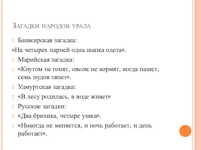 Загадки народов урала Башкирская загадка: «На четырех парней одна шапка одета». Марийская загадка: