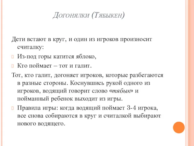 Догонялки (Тябыкен) Дети встают в круг, и один из игроков произносит считалку: Из-под