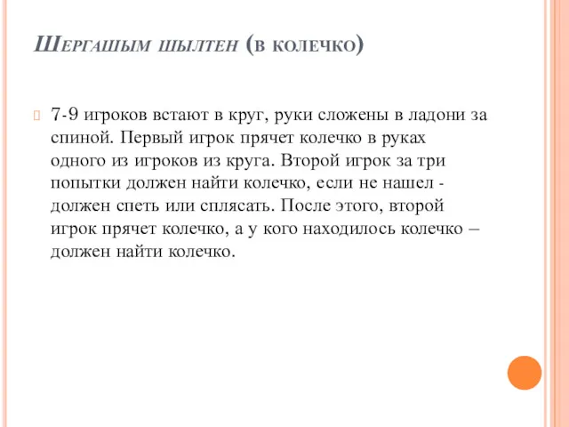 Шергашым шылтен (в колечко) 7-9 игроков встают в круг, руки сложены в ладони