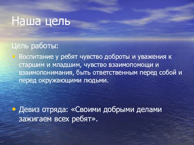 Наша цель Цель работы: Воспитание у ребят чувство доброты и