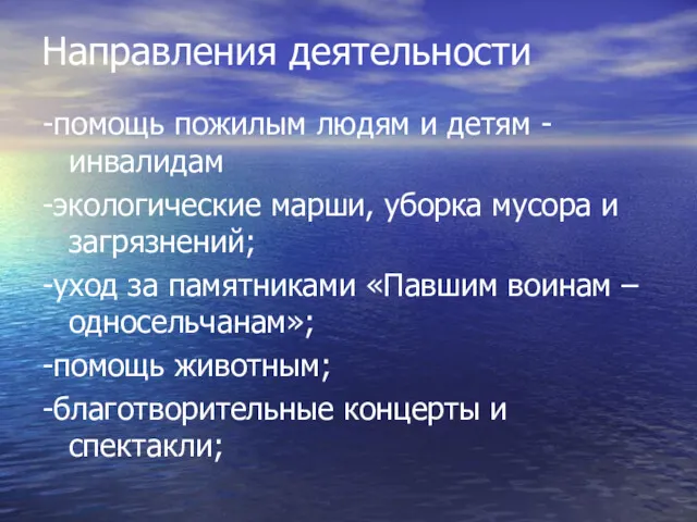 Направления деятельности -помощь пожилым людям и детям - инвалидам -экологические