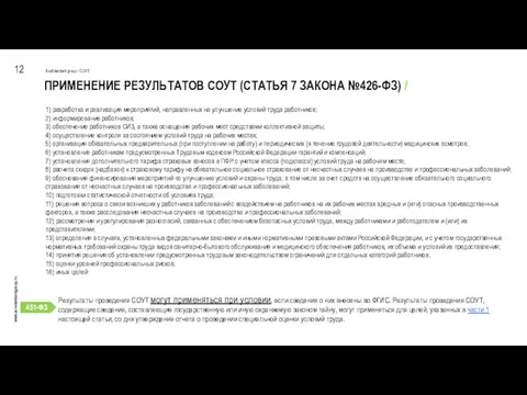 ПРИМЕНЕНИЕ РЕЗУЛЬТАТОВ СОУТ (СТАТЬЯ 7 ЗАКОНА №426-ФЗ) / 12 EcoStandard