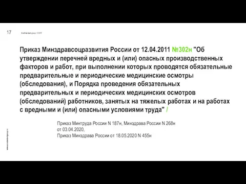 Приказ Минздравсоцразвития России от 12.04.2011 №302н "Об утверждении перечней вредных