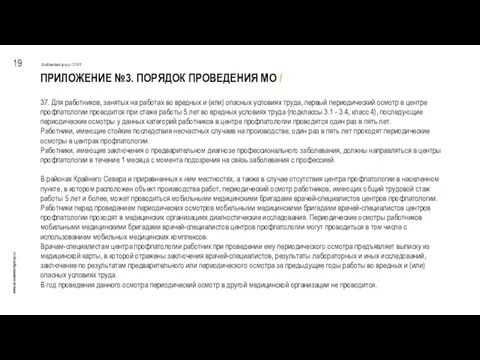 ПРИЛОЖЕНИЕ №3. ПОРЯДОК ПРОВЕДЕНИЯ МО / 19 EcoStandard group /