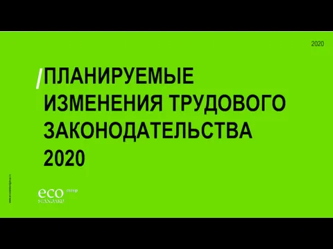 2020 www.ecostandardgroup.ru