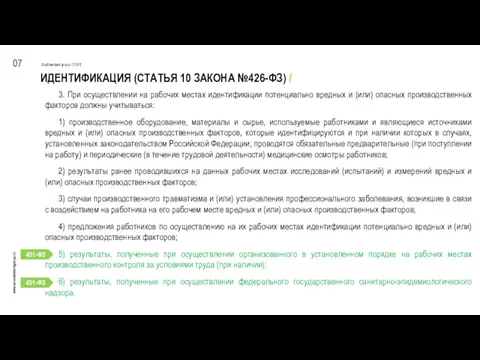 ИДЕНТИФИКАЦИЯ (СТАТЬЯ 10 ЗАКОНА №426-ФЗ) / 07 EcoStandard group /