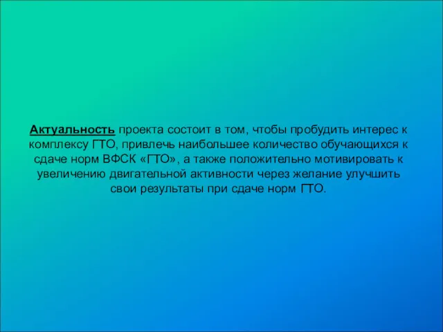 Актуальность проекта состоит в том, чтобы пробудить интерес к комплексу