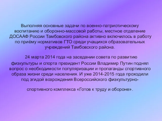 Выполняя основные задачи по военно-патриотическому воспитанию и оборонно-массовой работы, местное