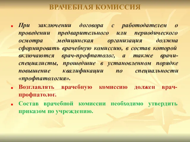 ВРАЧЕБНАЯ КОМИССИЯ При заключении договора с работодателем о проведении предварительного