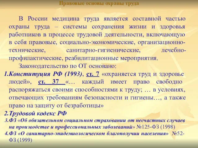 Правовые основы охраны труда В России медицина труда является составной