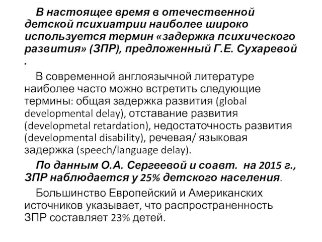 В настоящее время в отечественной детской психиатрии наиболее широко используется