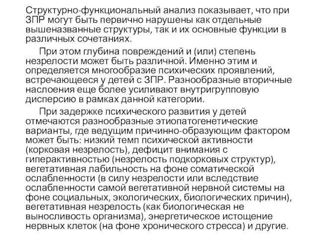 Структурно-функциональный анализ показывает, что при ЗПР могут быть первично нарушены