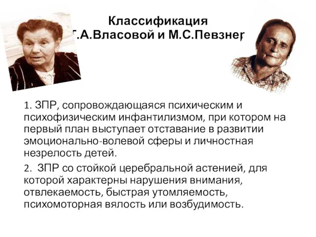 Классификация Т.А.Власовой и М.С.Певзнер 1. ЗПР, сопровождающаяся психическим и психофизическим